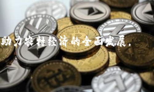 农村区块链是将区块链技术应用于农村发展的一种新兴概念，旨在利用区块链的去中心化和安全性来解决农村在农业生产、交易、资源管理等方面存在的问题。随着数字化转型的加速，特别是在农村地区，区块链技术被认为能够有效提高农业生产效率、保障农民的权益、促进农村经济的可持续发展。

### 农村区块链的主要应用领域

1. **农业供应链管理**  
   利用区块链技术可以实现对农产品从生产到销售的全链条追溯，确保每一个环节的透明度和安全性，帮助消费者放心购买。

2. **土地管理与产权登记**  
   通过区块链技术实现对土地的信息存储与管理，降低土地纠纷的发生，提高土地利用率和效率。

3. **农产品交易市场**  
   打造一个去中心化的交易平台，直接连接农民与消费者，减少中间环节，提升农民的收入。

4. **金融服务与信贷体系**  
   使用智能合约为农民提供信贷，确保贷款的合规性和安全性，为农村金融创新提供支持。

### 农村区块链的优势

- **透明性**：区块链的不可篡改功能使所有交易记录公开透明，有助于建立信任。
- **安全性**：数据存储在分布式账本中，减少了单点故障的可能性。
- **高效性**：通过去中介化技术，节约交易成本，提高交易效率。

### 农村区块链的挑战

- **技术普及**：农村地区的数字化基础设施仍然薄弱，区块链的推广面临挑战。
- **法规与政策**：缺乏相应的法律法规支持，行业发展受到制约。
- **教育与培训**：农民对区块链技术认知较低，需要大量的培训和教育。

### 小结

农村区块链作为新兴技术的应用，正在重塑农业和农村的未来。通过提升透明度和安全性，农村区块链不仅能帮助农民提升收益，还能助力农村经济的全面发展。

如果你对农村区块链有兴趣，可以继续关注相关动态，了解这种技术如何在不同地方落地应用。