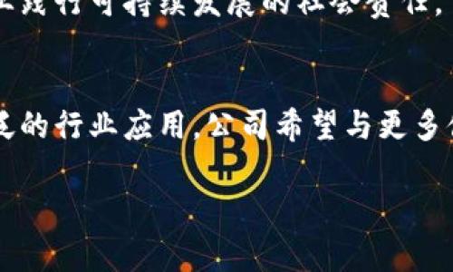 CP区块链（CP Blockchain）是一个专注于区块链技术应用和发展的平台，旨在通过提供透明、安全的数字解决方案来推动各行业的数字化转型。以下是对CP区块链公司背景的一些具体信息：

### 1. 公司成立背景
CP区块链开始于对传统行业的观察和对区块链潜在价值的认识。随着区块链技术的成熟，创始团队意识到这一技术可以在透明度、安全性和去中心化方面为传统业务带来显著改进，因此决定成立CP区块链，推动技术的应用。

### 2. 公司愿景
CP区块链的愿景是成为全球领先的区块链解决方案提供商，促进企业与消费者之间的信任，同时推动各行业的智能合约与数字资产的发展。公司致力于利用区块链技术现有流程，提升运作效率。

### 3. 核心团队
CP区块链的核心团队由多位拥有丰富经验的行业专家组成，他们来自金融、技术开发、法律和合规等不同领域，具备区块链技术的深厚知识及其应用能力。这一跨学科团队的组合使得CP区块链能够在技术开发和市场推广之间实现有效联动。

### 4. 主营业务
CP区块链主要业务包括：

- **区块链技术咨询**：为企业提供区块链系统的开发与实施方案。
- **智能合约开发**：帮助客户创建、管理和实现智能合约，以提高交易效率。
- **数字资产管理**：提供数字货币及其他数字资产的安全存储和管理服务。
- **培训与教育**：针对企业和个人开展区块链技术的培训，提升他们的技术水平与市场认知。

### 5. 创新项目
CP区块链不断探索前沿技术，推出多项创新项目，如基于区块链的供应链管理系统、数字身份认证平台等，这些项目均得到行业内外的广泛认可。

### 6. 行业合作
CP区块链积极与各类机构和公司进行合作，包括政府、金融机构、技术企业等，旨在推动行业生态的共同发展，通过合作实现资源共享与互补。

### 7. 社会责任
CP区块链也关注社会责任，通过推动区块链在公益事业中的应用，如捐赠透明化、志愿者管理等，引领企业践行可持续发展的社会责任。

### 8. 未来展望
未来，CP区块链将继续加大技术研发投入，关注区块链技术的最新发展，通过不断创新与升级，实现更广泛的行业应用。公司希望与更多伙伴共同探索区块链的未来潜力，推动全球数字经济的发展。

如果您需要了解更详细的信息和具体数据，建议访问CP区块链的官方网站或查阅相关行业分析报告。