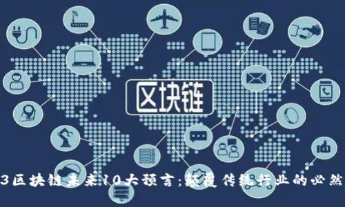 2023区块链未来10大预言：颠覆传统行业的必然趋势