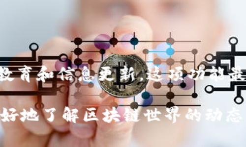 OK区块链视频是OKEX平台推出的一项功能，旨在为用户提供区块链行业的相关教育和信息更新。这项功能最早是在2020年推出的，旨在通过视频形式增强用户对区块链技术的理解和认识。

相关内容包括市场分析、投资指南、技术解析等，通过简明易懂的方式帮助观众更好地了解区块链世界的动态与走势。如果您对OK区块链视频的具体内容或发展历程感兴趣，欢迎继续询问！