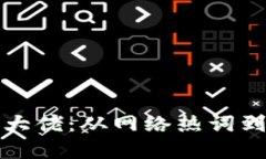 解密区块链大佬：从网络