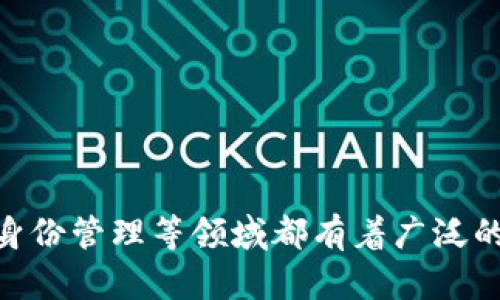 区块链是一种分布式数据库技术，它的主要特点是去中心化、不可篡改和透明性，广泛应用于金融、供应链、智能合约等多个领域。以下是对区块链类型项目的详细介绍：

### 1. 金融类项目
区块链技术最初由比特币引入，因此金融领域是它应用最广泛的地方。以下是一些主要的金融类区块链项目。

#### 1.1 数字货币
数字货币是基于区块链技术的虚拟货币，它们提供了一种去中心化的支付方式。

- **比特币**：第一个也是最知名的数字货币，采用了去中心化的网络模型。
- **以太坊**：不仅支持数字货币还能执行智能合约。
  
#### 1.2 去中心化金融（DeFi）
DeFi是对传统金融服务的区块链替代方案，无需中介。

- **借贷平台**：如Aave和Compound，用户可以在上面借贷数字货币。
- **去中心化交易所**：例如Uniswap，用户可以直接交易，而不需要第三方。

### 2. 供应链管理
区块链在供应链管理中的应用可以提高透明度和追溯性。

#### 2.1 真实案例
一些企业已经开始使用区块链来追踪产品，比如：

- **沃尔玛**：使用区块链技术追踪农产品的来源，确保食品安全。
- **IBM Food Trust**：一个全球性平台，帮助食品供应链参与者提高透明度。

### 3. 智能合约
智能合约是一种自执行合约，在满足特定条件时自动进行交易。

#### 3.1 应用案例
- **保险领域**：可用于自动执行保险理赔。
- **房地产交易**：可以简化房地产买卖流程。

### 4. NFT（非同质化代币）
NFT是代表数字资产唯一性的代币，它激发了新的艺术与收藏品市场。

#### 4.1 文化与艺术
- **数字艺术**：一些艺术家通过NFT销售他们的作品，比如Beeple。
- **虚拟房地产**：在虚拟世界中，如Decentraland，用户可以购买和出售虚拟土地。

### 5. 身份管理
区块链技术可以用于数字身份的管理和验证，增强隐私和安全。

#### 5.1 安全应用
- **去中心化身份**：如SelfKey和uPort，用户可以掌控自己的身份数据。

### 6. 政府与投票
区块链在政府和投票系统中的潜在应用可以提高透明度。

#### 6.1 具体案例
- **电子投票**：一些国家和地区正在考虑使用区块链技术来进行安全的选举过程。

### 总结
区块链是一种创新的技术，适用于多种项目类型。它的去中心化和透明性使其在金融、供应链、智能合约、NFT、身份管理等领域都有着广泛的应用前景。随着技术的发展和更多应用案例的出现，区块链将可能彻底改变我们当前的经济模型和生活方式。