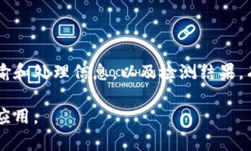 食品区块链是指将区块链技术应用于食品产业链的各个环节，以提高食品的可追溯性、安全性和透明度。通过区块链，消费者、生产者和分销商可以实时获取食品的来源、处理过程和运输信息，从而增强对食品安全的信任。以下是一些关键点来更好地理解食品区块链：

1. **可追溯性**：食品区块链可以记录每一环节的信息，包括农场、加工厂、运输过程等，从而确保食品的来源清晰可查，消费者可以追溯到每一种食品的生产过程。

2. **防篡改性**：区块链技术的去中心化和加密特性使得食品信息不易被篡改，保障了数据的真实性。

3. **透明性**：食品区块链可以让消费者和相关方实时查看产品的详细信息，增强了供应链的透明度，减少了信息不对称。

4. **提高效率**：区块链可以简化供应链的流程，减少中间环节，降低成本，提高整体效率。

5. **食品安全**：通过实时监控和追溯，食品区块链可以迅速反应并处理食品安全事件，减少食品安全隐患。

一个食品区块链的实际应用案例可能包括：消费者通过扫描食品包装上的二维码，可以看到该产品从农场到超市的全部运输和处理信息，以及检测结果，有效提升了消费者对该食品的信任度。此外，商家也能够通过这一技术快速定位任何潜在的食品安全问题，提高应对的效率。

总的来说，食品区块链是一种通过高科技手段提升食品产业透明度和安全性的创新方式，正在越来越多的食品企业中获得应用。