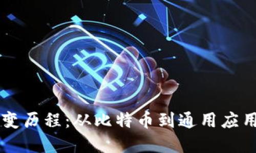 区块链的演变历程：从比特币到通用应用的技术革新