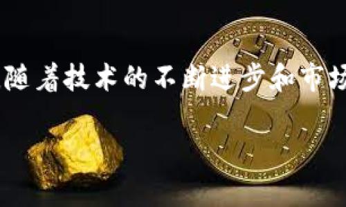 区块链保险币是一种利用区块链技术的数字货币，旨在为保险行业提供更加透明、高效和安全的支付及理赔机制。随着区块链技术的发展和应用场景的拓展，保险行业逐渐开始探索其在风险管理、合约执行及数据安全等方面的潜力。以下是有关区块链保险币的一些要点：

### 基本概念

区块链保险币通常是建立在某种公链（如以太坊）上的代币，旨在通过智能合约来实现保障和理赔的自动化。这些代币可以用于支付保费、执行理赔、以及其他与保险相关的业务活动。

### 工作原理

1. **智能合约**：区块链保险币的核心在于智能合约，这是一种自执行的合约，其条款写入代码并在区块链上运行。当满足特定条件时，合约会自动执行行动，例如支付理赔金。
   
2. **透明度与可追溯性**：所有的交易记录都存储在区块链上，确保数据的不可篡改和可公开验证，提高了保险合同的透明度，减少了欺诈行为。

3. **去中心化**：依赖于区块链技术，保险币的管理不再依赖单一的中心化机构。用户可以直接通过智能合约进行交互，降低了中介费用。

### 优势

1. **提高效率**：通过区块链处理理赔流程能够显著提高效率，减少传统手动操作的时间和成本。

2. **降低欺诈行为**：对所有交易进行实时监控，使得欺诈行为更容易被识别和预防。

3. **客户体验**：通过快速理赔和透明的流程，提供更好的用户体验，增强客户信任。

### 挑战与未来发展

1. **监管问题**：由于区块链技术及数字货币本身的监管环境仍在不断变化，保险币的合法性和可行性面临一定的挑战。

2. **技术门槛**：尽管区块链技术的普及程度在提高，但仍然有不少消费者和企业在技术使用上存在一定门槛。

3. **市场接受度**：保险行业是一个相对传统的领域，市场对于新兴技术的接受度仍需时间。

### 结论

区块链保险币作为一个创新的解决方案，有潜力改变传统保险行业的运作模式，为用户和企业提供更高效、更安全的服务。随着技术的不断进步和市场的逐步接受，区块链保险币未来或将迎来更加广泛的应用。

如果您对区块链保险币有进一步的兴趣，欢迎继续深入了解。