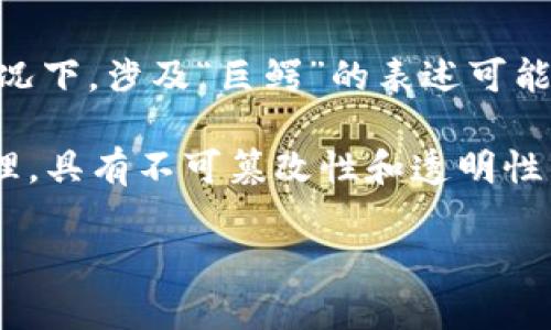 “百万巨鳄区块链”并不是一个广泛认知的术语，可能是特定社区或创作者所使用的概念。通常情况下，涉及“巨鳄”的表述可能指代在区块链和加密货币领域中具有重大影响力或投资规模的大型项目、团体或者个人。

区块链技术本身是一种分布式数据库技术，允许数据在网络上以去中心化的方式进行存储和管理，具有不可篡改性和透明性。而“百万巨鳄”的说法可能用来形容一些在区块链领域中引领潮流、影响力巨大的项目或投资者。

如果你指的是某个具体的项目或概念，建议提供更多的信息，以便更好地解答。