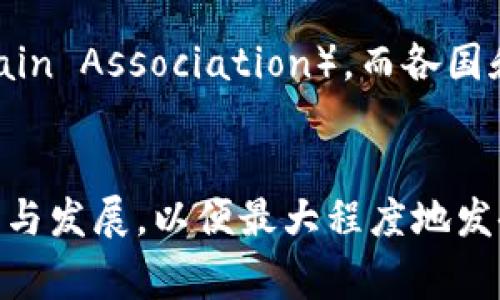 区块链协会通常是指一个致力于推动区块链技术发展的非营利性组织或社团。以下是一些关于区块链协会的管理和运作的信息。

### 组织结构
区块链协会一般由以下几个部分组成：

1. **理事会**：负责制定协会的战略方向和政策。
2. **执行团队**：负责实施理事会的决策和日常管理工作。
3. **会员**：包括区块链相关的企业、开发者、学术机构及个人。

### 主要职责
区块链协会的主要职责通常包括：

- **推广教育**：提供区块链知识的教育和培训，帮助公众理解区块链技术。
- **政策倡导**：向政府和政策制定者提供建议，推动有利于区块链发展的监管政策。
- **行业标准**：与行业内的其他组织合作，制定区块链技术和应用的标准。

### 国际与地方协会
国际上有诸多知名的区块链协会，比如美国的“区块链协会”（Blockchain Association），而各国和各地区也会有自己的组织，以应对当地特有的技术发展和监管环境。

### 综述
区块链协会通常作为行业的中立平台，致力于促进区块链技术的应用与发展，以便最大程度地发挥其潜力，推动数字经济的进步。