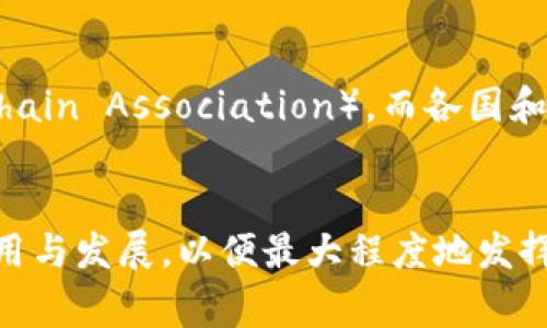 区块链协会通常是指一个致力于推动区块链技术发展的非营利性组织或社团。以下是一些关于区块链协会的管理和运作的信息。

### 组织结构
区块链协会一般由以下几个部分组成：

1. **理事会**：负责制定协会的战略方向和政策。
2. **执行团队**：负责实施理事会的决策和日常管理工作。
3. **会员**：包括区块链相关的企业、开发者、学术机构及个人。

### 主要职责
区块链协会的主要职责通常包括：

- **推广教育**：提供区块链知识的教育和培训，帮助公众理解区块链技术。
- **政策倡导**：向政府和政策制定者提供建议，推动有利于区块链发展的监管政策。
- **行业标准**：与行业内的其他组织合作，制定区块链技术和应用的标准。

### 国际与地方协会
国际上有诸多知名的区块链协会，比如美国的“区块链协会”（Blockchain Association），而各国和各地区也会有自己的组织，以应对当地特有的技术发展和监管环境。

### 综述
区块链协会通常作为行业的中立平台，致力于促进区块链技术的应用与发展，以便最大程度地发挥其潜力，推动数字经济的进步。