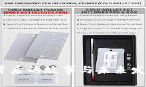 区块链前沿数据是指在区块链技术不断演进和应用扩展过程中，所产生和收集的最新数据。这些数据可以包括区块链网络的性能指标、交易量、用户增长率、智能合约执行情况、去中心化应用（DApp）的使用情况等。随着区块链在金融、供应链、物联网、数字版权及其他领域的广泛应用，相关的数据分析和挖掘变得愈发重要。

### 1. 区块链前沿数据的定义
区块链前沿数据涵盖了区块链技术发展过程中的关键指标和现象，反映出行业的动态变化，以及潜在的机遇与挑战。这些数据通常来源于区块链节点、交易记录、用户行为分析、合约执行等。

### 2. 区块链前沿数据的来源
区块链前沿数据可以从多个渠道获取：
- **节点数据**：每个区块链网络都有多个节点运行，节点会记录各个区块的生成时间、交易数量等。
- **链上数据**：直接通过区块链的浏览器查询，包括区块高度、交易费用、矿工收益等。
- **链下分析**：使用区块链分析工具，收集和分析链外数据，例如用户的行为模式。

### 3. 前沿数据的分析方法
对区块链前沿数据的分析可以通过多种方法，包括数据挖掘、统计分析和机器学习。常用的分析维度有：
- **交易频率与交易量分析**：帮助理解市场的活跃度与用户的参与度。
- **用户数据分析**：包括用户增长率、留存率等，评估DApp或平台的用户吸引力。
- **智能合约执行情况**：分析合约的执行频率，判断其受欢迎程度和适用性。

### 4. 区块链前沿数据的应用场景
前沿数据在多个领域有着重要的应用，例如：
- **金融科技**：如监测数字货币的市场变动，预测投资风险。
- **供应链管理**：通过监控链上金融活动，确保物流的透明度与效率。
- **法律合规**：通过分析交易数据，帮助机构遵循反洗钱及其他法规。

### 5. 未来发展趋势
区块链前沿数据将在以下几个方面有着重要的发展趋势：
- **增强数据智能化**：随着大数据与AI的发展，区块链数据的自动分析与决策支持将成为趋势。
- **去中心化数据市场**：用户将可以通过安全的方式分享他们在区块链上的数据，并从中受益。

以上是关于区块链前沿数据的一些概述。具体的内容可以围绕这些主题进一步展开，并结合实际的场景描述与感官细节，生动展现出区块链前沿数据背后的故事与未来发展潜力。