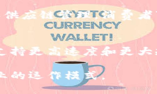 区块链技术是一种去中心化、透明、安全的数据存储和传输方式。其特点主要体现在以下几个方面：

1. 去中心化
区块链最核心的特点之一是去中心化。传统的中心化系统通常依赖于一个中心服务器存储数据，而区块链将数据分散存储在网络中的多个节点上。这种去中心化的特性不仅提高了系统的抗攻击能力，还消除了单点故障的风险。

2. 不可篡改性
区块链采用了加密技术与共识机制，使得一旦数据被写入链中，就几乎无法被修改或删除。这种不可篡改性增加了数据的可信度，尤其在金融、医疗等行业应用中显得尤为重要。

3. 透明性
区块链上的所有交易都是公开的，任何人都可以查阅。这种透明性不仅可以提升用户的信任度，还能有效防止欺诈行为的发生。用户可以随时验证交易的真实性，而无需依赖任何第三方机构。

4. 安全性
通过密码学的方法，区块链确保了数据的安全性。在区块链上，每笔交易都有一组独特的加密哈希值，确保只有拥有私钥的人才能进行交易。此外，链上数据的分散存储也提升了系统的安全性，攻击者必须同时控制多个节点才能篡改数据。

5. 智能合约
区块链允许开发者创建智能合约，这是一种在满足特定条件时自动执行合约条款的程序。这种特性使得交易更具效率，减少了中介和相关费用，同时提高了交易的透明性与安全性。

6. 可追溯性
区块链为每一笔交易提供了完整的历史记录，这项技术特别适用于需要追踪来源的行业，例如农产品溯源和供应链管理。消费者可以查验产品的历史，了解其来源和流转过程。

7. 可扩展性
随着科技的发展，区块链技术的扩展性也在不断提升。通过引入新的协议和技术（如闪电网络），区块链能够支持更高速度和更大规模的交易处理，满足日益增长的应用需求。

区块链的上述特点使得其在金融、医疗、物流等多个行业得到了广泛应用，未来也将继续影响和改变传统行业的运作模式。