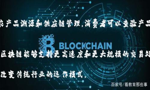 区块链技术是一种去中心化、透明、安全的数据存储和传输方式。其特点主要体现在以下几个方面：

1. 去中心化
区块链最核心的特点之一是去中心化。传统的中心化系统通常依赖于一个中心服务器存储数据，而区块链将数据分散存储在网络中的多个节点上。这种去中心化的特性不仅提高了系统的抗攻击能力，还消除了单点故障的风险。

2. 不可篡改性
区块链采用了加密技术与共识机制，使得一旦数据被写入链中，就几乎无法被修改或删除。这种不可篡改性增加了数据的可信度，尤其在金融、医疗等行业应用中显得尤为重要。

3. 透明性
区块链上的所有交易都是公开的，任何人都可以查阅。这种透明性不仅可以提升用户的信任度，还能有效防止欺诈行为的发生。用户可以随时验证交易的真实性，而无需依赖任何第三方机构。

4. 安全性
通过密码学的方法，区块链确保了数据的安全性。在区块链上，每笔交易都有一组独特的加密哈希值，确保只有拥有私钥的人才能进行交易。此外，链上数据的分散存储也提升了系统的安全性，攻击者必须同时控制多个节点才能篡改数据。

5. 智能合约
区块链允许开发者创建智能合约，这是一种在满足特定条件时自动执行合约条款的程序。这种特性使得交易更具效率，减少了中介和相关费用，同时提高了交易的透明性与安全性。

6. 可追溯性
区块链为每一笔交易提供了完整的历史记录，这项技术特别适用于需要追踪来源的行业，例如农产品溯源和供应链管理。消费者可以查验产品的历史，了解其来源和流转过程。

7. 可扩展性
随着科技的发展，区块链技术的扩展性也在不断提升。通过引入新的协议和技术（如闪电网络），区块链能够支持更高速度和更大规模的交易处理，满足日益增长的应用需求。

区块链的上述特点使得其在金融、医疗、物流等多个行业得到了广泛应用，未来也将继续影响和改变传统行业的运作模式。