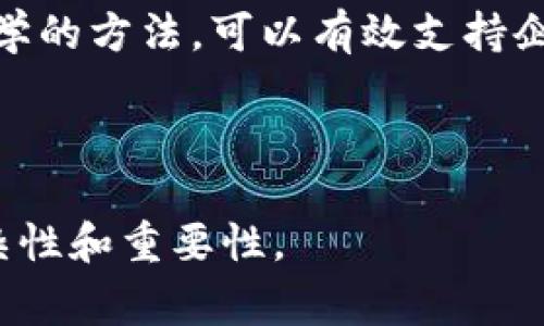 区块链市场分析是一个复杂且多层面的过程，通常涉及多个步骤和方法。这一过程旨在深入理解区块链相关领域的市场动态、趋势、用户需求及竞争情况，以便为企业或投资者提供战略决策支持。以下是区块链市场分析的核心步骤：

### 1. **定义分析目标**
在开始任何市场分析之前，首先需要清晰地定义目标。例如：

- 你希望了解哪一方面的市场情况？是用户需求、技术发展还是竞争对手？
- 你的目标受众是谁？是投资者、开发者还是政策制定者？

### 2. **收集数据**
有效的市场分析依赖于准确和可靠的数据。可以通过多种来源收集数据，包括：

- **公开数据**：如市场报告、行业调查和学术研究。
- **交易所数据**：分析加密货币的交易历史、价格波动、市场资本等。
- **社交媒体和论坛**：通过关注社交媒体和专业论坛（如Reddit、Telegram），了解用户的需求和意见。

### 3. **市场划分**
将市场细分为不同的子市场是关键一步。可以根据以下标准划分市场：

- **技术类型**：例如，公链、私链、联盟链等。
- **行业应用**：如金融、供应链、医疗、物联网等。

### 4. **竞争分析**
了解主要竞争者的情况是市场分析的重要部分。可以分析：

- 竞争者的市场份额。
- 他们的产品和服务特性。
- 营销策略和客户反馈。

### 5. **用户需求分析**
通过调查、访谈和用户反馈，深入了解潜在客户的需求和痛点。可以使用以下方法：

- **问卷调查**：获取大量用户对区块链相关产品的看法。
- **用户访谈**：与核心用户进行一对一的访谈，获得深入的见解。

### 6. **市场趋势和前景预测**
分析当前市场趋势和技术发展对于预测市场的未来非常重要。可以考虑：

- **投资趋势**：关注风险投资和融资活动的变化。
- **政策环境**：了解各国对区块链技术的法律法规和政策导向。

### 7. **SWOT分析**
使用SWOT分析法评估市场的优势、劣势、机会和威胁。通过这种方式，可以帮助企业识别自身在市场中的定位和潜在风险。

### 8. **撰写报告**
将以上步骤的分析结果整理成书面报告，包含数据图表和关键见解，便于市场相关人士的理解与决策。

### 9. **持续监测与调整**
市场是动态的，因此对区块链市场的分析不能是一次性的活动。需要定期更新数据与分析结果，跟踪市场变化，以便适时调整战略。

### 结论
区块链市场分析是一个系统而复杂的过程，涉及多方面的数据收集、竞争分析和用户需求评估。通过科学的方法，可以有效支持企业在快速发展的区块链领域中做出明智的决策。

---

上述内容概述了区块链市场分析的各个关键步骤，结合了具体的分析框架，有助于理解这一领域的复杂性和重要性。