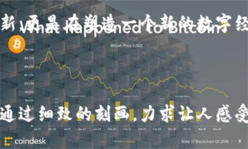    2023年最火的区块链项目是什么？深度解析正在改变金融与科技的未来  / 

 guanjianci  区块链, 数字货币, DeFi, NFT  /guanjianci 

---

引言
随着科技的不断进步，区块链技术逐渐深入人们的生活，从金融到供应链管理，到各个行业都开始探索这项技术的潜力。在2023年，哪些区块链项目凭借技术、创新和市场需求脱颖而出，成为行业焦点？本文将为您深入剖析当前最红的区块链项目，了解它们在数字经济中的角色以及未来的发展趋势。

区块链技术的基本概念
区块链是一种去中心化的分布式账本技术，以不可篡改和可追溯的特性而著称。想象一下，一个阳光明媚的早晨，你手中拿着一杯刚泡好的咖啡，翻阅一本关于区块链的书籍。书中详细描述了一种网络，所有的交易记录都被一一列出，以确保每一笔交易都可被验证和追溯。

当前热门区块链项目概述
在众多区块链项目中，几个项目表现尤为突出，它们不仅在技术层面带来了创新，同时也在市场中赢得了用户的认可。

1. 以太坊（Ethereum）
当提及区块链，不得不提以太坊。自2015年上线以来，它在智能合约和去中心化应用（DApp）领域取得了巨大成功。可以想象一个开发者的世界，面对着无限的可能性，他在笔记本电脑前，灯光柔和地洒在键盘上，聚精会神地构思自己的新项目。

2. 比特币（Bitcoin）
毫无疑问，比特币是最具知名度的区块链项目，是数字货币的开创者。人们在谈论财经时，总会提到比特币，就像阳光洒在老旧木桌上，温暖而又亲切。它的涨跌让无数投资者不眠不休，市场的波动总是能激起人们无限的讨论。

3. Solana
在高效能区块链的赛道上，Solana以其快速的交易处理能力和低交易费用吸引了众多开发者。想象一个热火朝天的黑客马拉松现场，年轻的开发者们交流着代码，兴奋地讨论如何利用Solana的技术构建他们的梦想项目。

4. Binance Smart Chain（BSC）
Binance Smart Chain作为一个具备DeFi生态系统的区块链项目，吸引了大量用户的目光。可以想象一下，在一个周末的下午，一群朋友聚在一起，讨论如何在BSC平台上进行投资和交易，兴奋的气氛像是在围绕着一盆温暖的火炉。

时下热点：NFT与元宇宙的结合
随着NFT（非同质化代币）和元宇宙的兴起，区块链的应用场景更加丰富。想象一下，您走进一个虚拟的艺术展览，眼前是一幅幅通过区块链认证的数字艺术品，背后的故事让每一件作品都充满灵魂。人们在讨论这些作品时，仿佛时间都停滞了，艺术与技术在这里无缝连接。

区块链的未来趋势
在经历了一段时间的波动后，区块链未来的发展趋势向好。企业、政府和个人用户都在逐渐认识到区块链的潜力，尤其在金融科技和供应链管理方面。想象一位企业家在办公室，阳光透过窗户洒在他的办公桌上，他正专注于如何利用区块链技术提升业务效率和透明度。

结语
综上所述，区块链作为一项革命性的技术，其应用潜力和发展前景无疑是无穷的。在探索区块链的旅程中，我们不只是在追求技术的创新，更是在塑造一个新的数字经济与社会。在未来的日子里，期待这些区块链项目能够为我们带来更多的惊喜与改变。

---

以上内容主体大纲和示例段落，展示了区块链项目的现状与未来，结合丰富的场景描写和情感表达，以增强读者的阅读体验。整个文章通过细致的刻画，力求让人感受到内容的真实感和亲切感，期待在满足的同时，能够引发读者的共鸣。