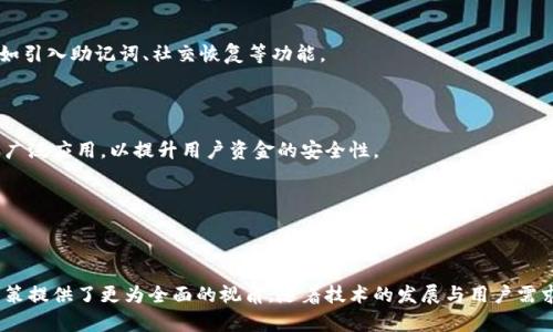 区块链交易所钱包模式：理解与应用

区块链, 交易所, 钱包, 加密货币/guanjianci

### 内容大纲

#### 一、引言
- 介绍区块链技术的基本概念
- 引入区块链交易所和钱包的关系
- 描述当前数字货币交易的兴起

#### 二、区块链交易所概述
- 什么是区块链交易所？
- 交易所的分类：集中式与去中心化
- 主要功能与作用

#### 三、数字钱包的基本概念
- 什么是数字钱包？
- 钱包的类型：热钱包与冷钱包
- 如何选择适合自己的钱包？

#### 四、区块链交易所的钱包模式
- 钱包模式的定义与重要性
- 集中式交易所的钱包模式
  - 用户如何在交易所管理资金
  - 安全性与风险分析
- 去中心化交易所的钱包模式
  - 用户如何掌握私人密钥
  - 用户体验与安全机制

#### 五、钱包模式的实际案例分析
- 分析知名交易所的实际应用
- 比较不同交易所的钱包模式
- 用户反馈与改进建议

#### 六、钱包模式的未来发展趋势
- 技术革新对钱包模式的影响
- 增强安全性与用户体验的重要性
- 可预见的市场变化与预测

#### 七、结论
- 总结钱包模式对区块链交易所的重要性
- 对未来的展望与建议

---

### 正文内容

#### 一、引言

在这片数字化迅速发展的领域，区块链技术如同一股清泉，席卷了各行各业。而在这个过程中，区块链交易所与钱包的结合正如阳光下交织的光影，反映着数字货币生态的繁荣与复杂。在引入区块链交易所与钱包的关系之前，我们需要先理解区块链技术的基本概念。这项技术通过去中心化的机制，保证了数据的安全性与透明性，让每一笔交易都可以被追踪。

伴随着比特币、以太坊等加密货币的蓬勃发展，数字货币交易所如雨后春笋般出现，成为普通用户参与这一新兴市场的重要平台。而钱包则是用户管理自己数字资产的工具之一。因此，理解区块链交易所钱包模式，对于每一个想要深入了解和参与加密货币的人尤为重要。

#### 二、区块链交易所概述

区块链交易所是一个允许用户买卖各种数字货币的平台。它们通常提供了用户账户、交易撮合和资金结算等功能。交易所可大致分为集中式交易所（CEX）与去中心化交易所（DEX）。

集中式交易所如火币、币安，拥有自己的服务器和数据库，通过用户注册的账户来管理交易。用户在这些平台上创建账户，并将资金存放在交易所提供的热钱包中进行交易。

去中心化交易所如Uniswap，则不同于传统的集中式交易所，它允许用户直接在区块链上进行交易，用户对自己的资金有完全的控制权，只有在交易过程中的流动性池中才需要偶尔使用到。

#### 三、数字钱包的基本概念

数字钱包是用户存储、发送、接收数字资产的工具。它就像是一个电子版的钱包，能够保存用户的私钥和公钥，并提供用户进行交易所需的功能。数字钱包可以分为两大类：热钱包和冷钱包。

热钱包是指与互联网相连的数字钱包，通常用于日常交易。它们方便快捷，但由于始终在线，更容易受到黑客攻击的风险。

冷钱包则不连接互联网，用于存储大额资产。它们一般被认为是安全的，但在需要进行交易时，不够方便。因此，在选择数字钱包时，用户需要充分考虑自身的需求与使用场景。

#### 四、区块链交易所的钱包模式

区块链交易所的钱包模式是指如何在交易所内进行资金管理与使用的框架。对于集中式交易所而言，用户只需在平台注册账号，便可以在交易所提供的钱包中存放和交易资产。

然而，这种模式的安全性往往受到质疑。用户的资金存放于交易所的热钱包中，如果交易所遭受黑客攻击，用户的资金则面临风险。因此，安全性是集中式钱包模式需要重点考虑的问题。

而对于去中心化交易所，用户掌握了私钥，意味着他们对自己的资产有绝对的控制权。这种模式能够有效避免第三方的干预，提高了安全性。然而，用户的管理责任也随之增加，如果私钥丢失，资产将无法找回。

#### 五、钱包模式的实际案例分析

以币安交易所为例，它的热钱包体系相对成熟，交易流动性高，用户体验良好。然而，币安也曾经历过安全事件，引发了用户对资金安全的担忧。

而在Uniswap等去中心化交易所，用户能够直接在链上进行资产兑换，体验良好，但私钥的管理对于用户来说是个不小的挑战。

在用户反馈中，有些用户表示对私钥管理的复杂性感到苦恼，他们希望能够有更为简易的操作体验。针对这一点，去中心化交易所正在不断用户体验，例如引入助记词、社交恢复等功能。

#### 六、钱包模式的未来发展趋势

未来，区块链交易所钱包模式将面临着技术革新与用户需求的双重挑战。随着安全技术的发展，更高级的加密方式和多签名机制可能在钱包模式中得到广泛应用，以提升用户资金的安全性。

此外，区块链行业的规范化与成熟也在不断进行，监管政策的出台可能会促使交易所钱包模式向更为合规、安全的方向发展。

#### 七、结论

区块链交易所的钱包模式在数字货币交易的生态中扮演着极其重要的角色。理解这种模式的细节，不仅有助于提高用户的资金安全，也为未来的投资决策提供了更为全面的视角。随着技术的发展与用户需求的变化，我们可以期待一个更加安全、便捷的加密货币市场的到来。