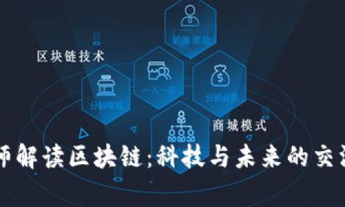 帝师解读区块链：科技与未来的交汇点