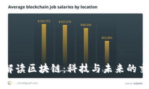 帝师解读区块链：科技与未来的交汇点