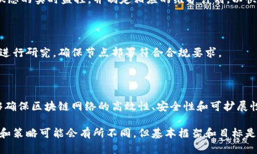 区块链节点规划是确保区块链网络高效、安全和可扩展的重要工作。节点在区块链网络中起着至关重要的作用，它们负责验证交易、保存数据、维护网络的安全性等。在进行节点规划时，主要包括以下几个方面的工作：

### 1. 节点类型分析

在区块链网络中，节点通常分为全节点和轻节点。全节点存储整个区块链数据，并参与数据验证，而轻节点则仅存储部分数据，以便于更快速地处理。规划者需要分析项目需求，确定需要部署哪种类型的节点。

### 2. 节点数量和分布

节点的数量与分布直接影响区块链网络的性能和安全性。规划人员需要考虑网络的规模、预期用户数量、数据处理速度和地理分布等因素，以确定合适的节点数量和地点。

### 3. 网络架构设计

合理的网络架构设计是区块链节点规划的重要部分。规划者需要设计节点之间的连接方式，以确保数据传输的高效性和安全性。这可能涉及到选择合适的协议、数据传输方式、冗余节点设置等。

### 4. 节点资源配置

每个节点需要一定的硬件和软件资源来运行。在规划过程中，必须根据节点的功能和负载要求配置适当的计算能力、存储空间和网络带宽，以确保节点能够稳定运行。

### 5. 安全性考虑

区块链节点是网络安全的第一道防线。规划者必须考虑到潜在的安全威胁，并设计必要的防护机制，包括数据加密、身份验证和权限管理等。

### 6. 监控与维护

建立监控和维护机制也是节点规划的关键部分。规划者需要方案以实现对节点运行状态的实时监控，并制定相应的维护计划，以快速应对潜在的问题。

### 7. 合规性和法规遵循

在某些地区，区块链节点的设置可能需要遵循当地法律法规。规划者需要对相关政策进行研究，确保节点部署符合合规要求。

### 总结

区块链节点规划是一项复杂而重要的工作，涉及多方面的考虑。通过合理的规划，能够确保区块链网络的高效性、安全性和可扩展性，为用户提供更加稳定和安全的区块链服务。

以上就是区块链节点规划的大致工作内容。根据项目的特点及目标，具体的实施细节和策略可能会有所不同，但基本框架和目标是相似的。