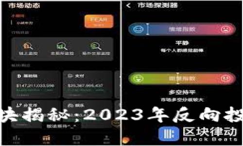 : 区块链新板块揭秘：2023年反向投资的最佳机会