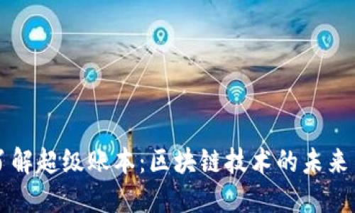 深入了解超级账本：区块链技术的未来与应用