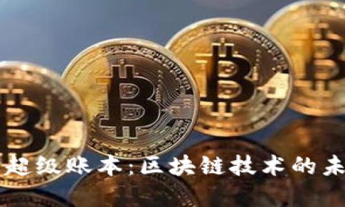 深入了解超级账本：区块链技术的未来与应用