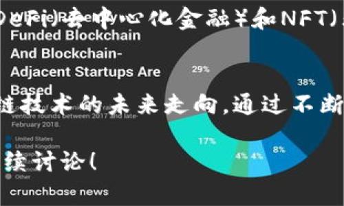 区块链的节点数目是一个复杂但重要的概念，涉及到区块链网络的安全性、去中心化程度以及交易处理效率等多个方面。节点是参与区块链网络的一台计算机，它们共同负责维护区块链的完整性和安全性。以下是有关区块链节点数目的详细解析。

### 1. 什么是区块链节点
在区块链系统中，节点是指参与维护和运作区块链网络的计算机或设备。区块链的节点可以分为多种类型，最常见的有全节点和轻节点：

- 全节点：完整地存储了整个区块链的所有数据，并负责验证和传播网络中的交易和区块。
- 轻节点：只存储区块链的一部分数据，依赖于全节点来获取其他信息。

### 2. 节点数目对区块链的影响
#### 2.1 安全性
节点数量的增加通常会提高区块链网络的安全性。由于每个节点都有自己的数据副本，攻击者必须控制大量节点才能成功地改变链上的数据，这在去中心化的环境中几乎是不可能的。

#### 2.2 网络的去中心化程度
去中心化是区块链技术的核心理念之一。节点越多，网络的去中心化程度越高，用户对于单一节点或组织的依赖性就越小。

#### 2.3 交易处理效率
节点数量也会影响交易的处理效率。在一些情况下，节点过多可能会造成网络拥堵，从而影响交易的速度和确认时间。然而，在正常情况下，多节点的分布可以提高网络的响应能力。

### 3. 不同区块链的节点数量
#### 3.1 比特币
比特币网络作为最早的区块链，其节点数目相对稳定。根据不同的数据显示，比特币网络的节点数目通常在几千至几万个之间，具体数字会根据网络的活跃程度变化。

#### 3.2 以太坊
以太坊作为一个智能合约平台，节点数量一般更为庞大，尤其是在重大网络升级和活动期间。当前，以太坊网络的节点数可以达到数万。

#### 3.3 其他公链
随着区块链技术的发展，越来越多的公链进入市场，如波卡、链链接等。每种区块链的节点结构和数量都存在差异，影响其性能和应用场景。

### 4. 未来的节点数目趋势
随着区块链技术的不断发展和应用场景的不断扩大，未来的区块链网络节点数量可能会进一步增加。尤其在DeFi（去中心化金融）和NFT（非同质化代币）等领域，用户的参与将促使节点数量上升。

### 5. 结论
区块链的节点数量是影响其性能和安全性的重要因素。理解区块链节点的作用，有助于我们更好地把握区块链技术的未来走向。通过不断的技术演进，我们也许会看到更高效、更安全的区块链网络出现。

通过以上内容，相信对区块链的节点数目有了一个全面的认识。如果有任何关于区块链或节点的问题，欢迎继续讨论！