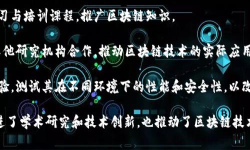 区块链系统实验室是一个专注于区块链技术研究、开发和应用的科研机构或实验室。这种实验室通常致力于以下几个方面的工作：

1. **技术研究**：区块链的底层技术研究，包括分布式账本技术、智能合约、共识算法等。

2. **应用开发**：基于区块链技术开发具体的应用场景，如去中心化金融（DeFi）、供应链管理、数字身份认证等。

3. **教育与培训**：提供区块链技术的学习与培训课程，推广区块链知识。

4. **合作与推动**：与企业、政府机构和其他研究机构合作，推动区块链技术的实际应用和政策制定。

5. **实验与测试**：开展区块链系统的实验，测试其在不同环境下的性能和安全性，以改进系统设计。

通过这些活动，区块链系统实验室不仅促进了学术研究和技术创新，也推动了区块链技术的实际落地与应用。
