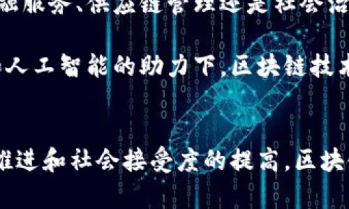 区块链（Blockchain）是一种分布式数据库技术，其核心是数据结构的链式存储和去中心化设计。它最初因比特币而受到广泛关注，但其应用已远超于加密货币领域，涉及金融、物流、医疗等多个行业。下面将围绕区块链的概念、工作原理、应用场景及未来发展等多个方面进行详细阐述。

什么是区块链？
区块链是一种存储数据的新方式，其主要特征是去中心化、不可篡改和透明。简单来说，区块链可以看作是由多个“区块”组成的一条“链”，每个区块中包含了一定数量的交易记录。每当一个区块被填满，就会被固定到链上，并且每个区块都与前一个区块通过加密算法相连接，形成一个不可更改的历史记录。

区块链的工作原理
区块链的工作原理主要基于以下几个关键步骤：
ol
li交易发起：当一个用户希望进行交易时，他会发起一笔交易请求。/li
li交易验证：网络中的节点会对这笔交易进行验证，确保交易的合法性。/li
li交易打包：经过验证的交易会被打包成一个新的区块。/li
li区块链更新：新区块会通过工作量证明（PoW）、权益证明（PoS）等共识算法添加到区块链中，确保数据一致性。/li
li数据传播：新的区块会被传播到所有网络节点，完成交易的确认。/li
/ol

区块链的应用场景
随着技术的发展，区块链的应用场景越来越广泛：
ul
listrong金融行业：/strong区块链能够提供更便捷、安全的支付方式，如跨境支付、数字货币等。/li
listrong物流管理：/strong通过区块链技术，产品的运输过程可以被实时追踪，提升供应链管理的效率和透明度。/li
listrong医疗健康：/strong区块链可以将患者的健康数据安全地存储和分享，提高医疗服务的透明性和可信度。/li
listrong版权保护：/strong艺术作品、音乐版权等数字资产可以通过区块链技术进行有力保护，确保创作者的权利不被侵犯。/li
/ul

区块链的优缺点
当然，区块链技术也存在一定的优缺点：
ul
listrong优点：/strong/li
ul
li去中心化：避免了单点故障和数据篡改的风险。/li
li透明性：所有交易记录均可公开查询，增加了信任度。/li
li安全性：通过加密技术，数据的安全性得到了保障。/li
/ul
listrong缺点：/strong/li
ul
li性能瓶颈：大规模交易处理速度相对较慢。/li
li法律法规：目前针对区块链的法律法规尚不完善，一些国家甚至对其持禁忌态度。/li
/ul
/ul

未来展望
随着技术的不断进步，区块链的未来非常值得期待。许多专家认为，区块链有可能重新定义我们日常生活中的各种交易方式，无论是在金融服务、供应链管理还是社会治理等领域，区块链都有广阔的应用前景。

例如，在未来的某一天，我们的身份证明、学历证明甚至医疗记录都可能存储在个人的区块链账户中，随时可以验证和分享。而在云计算和人工智能的助力下，区块链技术的结合可能会开启新的行业变革，形成我们未曾想象的商业模式。

总结
总之，区块链技术作为一项颠覆性创新，其背景、原理、应用和未来潜力值得我们深入了解。尽管目前还面临许多挑战，但随着技术的持续推进和社会接受度的提高，区块链定会在未来的发展中发挥越来越重要的作用。