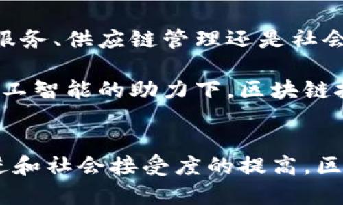 区块链（Blockchain）是一种分布式数据库技术，其核心是数据结构的链式存储和去中心化设计。它最初因比特币而受到广泛关注，但其应用已远超于加密货币领域，涉及金融、物流、医疗等多个行业。下面将围绕区块链的概念、工作原理、应用场景及未来发展等多个方面进行详细阐述。

什么是区块链？
区块链是一种存储数据的新方式，其主要特征是去中心化、不可篡改和透明。简单来说，区块链可以看作是由多个“区块”组成的一条“链”，每个区块中包含了一定数量的交易记录。每当一个区块被填满，就会被固定到链上，并且每个区块都与前一个区块通过加密算法相连接，形成一个不可更改的历史记录。

区块链的工作原理
区块链的工作原理主要基于以下几个关键步骤：
ol
li交易发起：当一个用户希望进行交易时，他会发起一笔交易请求。/li
li交易验证：网络中的节点会对这笔交易进行验证，确保交易的合法性。/li
li交易打包：经过验证的交易会被打包成一个新的区块。/li
li区块链更新：新区块会通过工作量证明（PoW）、权益证明（PoS）等共识算法添加到区块链中，确保数据一致性。/li
li数据传播：新的区块会被传播到所有网络节点，完成交易的确认。/li
/ol

区块链的应用场景
随着技术的发展，区块链的应用场景越来越广泛：
ul
listrong金融行业：/strong区块链能够提供更便捷、安全的支付方式，如跨境支付、数字货币等。/li
listrong物流管理：/strong通过区块链技术，产品的运输过程可以被实时追踪，提升供应链管理的效率和透明度。/li
listrong医疗健康：/strong区块链可以将患者的健康数据安全地存储和分享，提高医疗服务的透明性和可信度。/li
listrong版权保护：/strong艺术作品、音乐版权等数字资产可以通过区块链技术进行有力保护，确保创作者的权利不被侵犯。/li
/ul

区块链的优缺点
当然，区块链技术也存在一定的优缺点：
ul
listrong优点：/strong/li
ul
li去中心化：避免了单点故障和数据篡改的风险。/li
li透明性：所有交易记录均可公开查询，增加了信任度。/li
li安全性：通过加密技术，数据的安全性得到了保障。/li
/ul
listrong缺点：/strong/li
ul
li性能瓶颈：大规模交易处理速度相对较慢。/li
li法律法规：目前针对区块链的法律法规尚不完善，一些国家甚至对其持禁忌态度。/li
/ul
/ul

未来展望
随着技术的不断进步，区块链的未来非常值得期待。许多专家认为，区块链有可能重新定义我们日常生活中的各种交易方式，无论是在金融服务、供应链管理还是社会治理等领域，区块链都有广阔的应用前景。

例如，在未来的某一天，我们的身份证明、学历证明甚至医疗记录都可能存储在个人的区块链账户中，随时可以验证和分享。而在云计算和人工智能的助力下，区块链技术的结合可能会开启新的行业变革，形成我们未曾想象的商业模式。

总结
总之，区块链技术作为一项颠覆性创新，其背景、原理、应用和未来潜力值得我们深入了解。尽管目前还面临许多挑战，但随着技术的持续推进和社会接受度的提高，区块链定会在未来的发展中发挥越来越重要的作用。