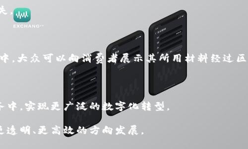 大众汽车区块链模组是一个致力于通过区块链技术提升其汽车生产、供应链管理以及客户服务等多个环节透明性和效率的项目。这一项目旨在利用区块链技术的去中心化特性，确保数据的不可篡改性和追溯性，从而在汽车行业中实现更高的信任度。

### 大众汽车区块链模组的核心功能

1. **追溯性**：
   大众汽车利用区块链技术，实现从原材料采购到成品车辆交付的整个生产流程的可追溯性。这意味着消费者可以验证车辆的各个部件及材料的来源，从而增强对品牌的信任。

2. **供应链管理**：
   大众汽车采用区块链技术其供应链管理，提升效率。通过区块链记录各个环节的信息，减少了信息不对称和交易成本，提高了供应商与制造商之间的协作效率。

3. **客户服务**：
   区块链技术还可以改善客户服务体验，例如通过智能合约提供自动化的售后服务，简化索赔流程，提高用户满意度。

4. **安全性**：
   区块链的去中心化特性加强了数据的安全性，保护用户的隐私信息和交易数据不被恶意篡改或丢失。

### 大众汽车区块链模组的实际应用案例

在实际应用中，大众汽车区块链模组已经在一些特定场景中展现了其潜力。例如，在一些新车型的发布中，大众可以向消费者展示其所用材料经过区块链验证的生态来源，强化品牌形象。

### 未来展望

随着区块链技术的不断发展，大众汽车未来可能会将其应用范围扩大到电动汽车、共享出行等新兴业务中，实现更广泛的数字化转型。

整体而言，大众汽车区块链模组是一个在汽车产业中探索新技术的创新尝试，有助于推动整个行业向更透明、更高效的方向发展。