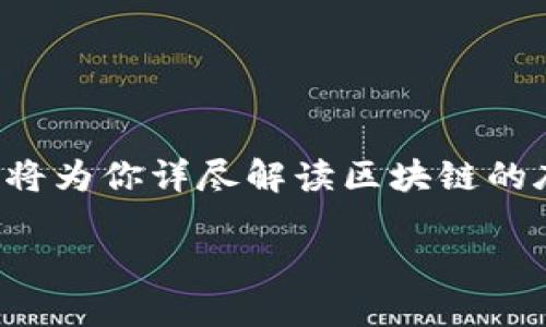 区块链作为一种颇具革命性的技术，许多人对其底层结构和原理充满好奇。接下来，我将为你详尽解读区块链的底层是什么，包括其核心组成部分、工作机制、以及它如何改变我们的生活和商业模式。

### 区块链底层结构揭秘：探索未来数字经济的基石