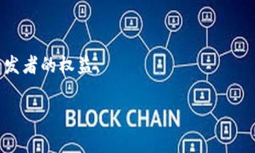 游戏运营区块链是指在游戏行业中采用区块链技术来改进和游戏的运营方式。这一概念涉及到多个方面，包括游戏资产的确权、交易、玩家之间的互动以及数据透明性等。以下是一些对“游戏运营区块链”概念的深入分析：

### 1. 游戏资产的确权
区块链技术可以为游戏中的虚拟资产（如角色、皮肤、货币等）提供确权证明。玩家的资产可以通过区块链进行唯一标识，确保玩家对其虚拟财产的所有权。这意味着当玩家在游戏中获得某些物品时，他们可以证明这些物品的所有权，并且可以在不同游戏之间进行转移或交易。

### 2. 透明与安全的交易
传统游戏中的虚拟物品交易往往存在很多不透明和安全性问题。区块链的不可篡改性和透明性使得所有交易记录都能够被追溯，降低了欺诈的可能性。玩家可以通过区块链验证物品的真实性，从而避免了假货和欺诈行为。

### 3. 玩家之间的互动
区块链为玩家之间的互动提供了更多的可能性。在区块链平台上，玩家可以直接交易资产，没有中介的参与。这种去中心化的方式不仅增加了交易的效率，同时也提高了玩家之间的社交互动。

### 4. 游戏经济的形成
通过区块链技术，游戏开发者能够建立一个完整的经济体系，允许玩家通过游戏内活动获得代币、虚拟资产等。这些资产可以在外部市场进行交易，使玩家能够真实地体验到“玩游戏也能赚钱”的乐趣。

### 5. 去中心化的游戏开发
区块链技术还为游戏开发提供了去中心化的解决方案。开发者可以通过智能合约向玩家发布游戏更新和内容，玩家也可以对游戏的更新进行投票。这样的机制让游戏变得更加民主化，使玩家可以对游戏的发展方向有更多的话语权。

### 6. 文化和社区的建立
通过区块链，开发者可以构建一个围绕游戏的社区。这种社区不仅包括玩家，还可以有开发者、艺术家等各种角色，共同参与到游戏的生态系统中。通过激励机制，玩家可以在社区中获得回报，这有助于提升玩家的参与感和归属感。

### 7. 未来发展趋势
- **增值服务**：随着区块链技术的发展，未来可能出现更多增值服务，如数字身份验证、跨游戏资产转移等。
- **法规与合规**：随着越来越多的国家开始重视区块链和加密货币，未来相关的法律法规会逐步完善，以保证玩家和开发者的权益。

总结来说，游戏运营区块链是传统游戏模式的重要补充和创新，能够提升游戏的安全性、透明性和玩家的参与感。