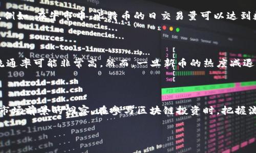 区块链流通率是一个相对较新的概念，通常用于描述区块链上资产或代币的活跃程度以及它们在市场中的流通情况。流通率可以反映一种资产的使用效率以及市场的需求晴雨表。下面是关于“区块链流通率”的详细解释：

### 区块链流通率的定义

在区块链的背景下，流通率是指某种特定资产（如加密货币、代币等）在一个特定时间段内有效交易或流动的次数与其总供应量的比率。简单来说，流通率高意味着该资产在使用中活跃，反之则显示出流动性不足。

流通率可以用以下公式计算：
\[ \text{流通率} = \frac{\text{在特定时间内的交易量}}{\text{总供应量}} \]

### 区块链流通率的重要性

1. **市场需求的指标**：流通率可以反映市场对某种代币的需求程度。当流通率高时，表明市场对该代币的需求旺盛，投资者活跃。

2. **流动性衡量**：流通率高的资产通常意味着它们更容易买卖，这对于投资者来说是一个重要的考量因素。高流动性可以降低交易的滑点，从而使交易成本更低。

3. **价格波动的影响**：较低的流通率通常伴随着价格波动较大，因为少量的交易就能引起价格的明显变化。而高流通率则相对稳定。

### 实际案例分析

为了更好地理解流通率的概念，我们可以通过一些真实案例来探讨。

#### 1. 比特币的流通率

比特币是最早也是最知名的加密货币之一。根据历史数据，比特币的流通率在不同的市场阶段表现出显著的差异。例如，在牛市中，比特币的日交易量可以达到数十亿美元，流通率大幅提升。而在熊市中，虽然比特币的总供应量不变，但交易量却会显著下降，导致流通率降低。

#### 2. 新兴代币的流通率

许多新兴的加密项目在推出时，通常会经历一个初期的