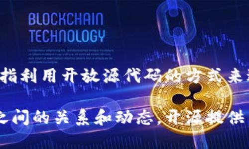 来定义区块链开源和开发的区别之前，首先要理解这两个概念的具体含义。

### 区块链开发

区块链开发是指创建和维护区块链应用程序或平台的过程。这个过程涉及到多个技术层面，包括但不限于：

- **智能合约**开发
- **去中心化应用(DApps)**的构建
- **区块链协议**的设计和实现
- **用户界面**的开发和集成
- **安全性**和**性能**

区块链开发者需要具备相应的编程技能，如 Solidity（用于以太坊智能合约）、Go、JavaScript、C  等，熟悉区块链的工作原理和生态系统，并了解相应的框架和工具。

### 区块链开源

区块链开源则是指那些区块链项目（如比特币、以太坊等）通过开源软件许可证分享其源代码，允许任何人查看、使用、修改和分发该代码。开源的特点包括：

- **透明性**：源代码公开，任何人都可以审查其安全性和功能。
- **社区驱动**：开源项目通常由全球开发者社区共同维护和改进。
- **自由参与**：开发者可以根据需要自由添加功能或修复bug。

简而言之，区块链开发是创造和维护区块链产品的过程，而区块链开源是指利用开放源代码的方式来进行软件的开发和共享。

随着区块链技术的日益发展，越来越多的企业和开发者开始关注这两者之间的关系和动态。开源提供了一个良好的基础，促进了创新和进步，同时也加速了区块链技术的普及。