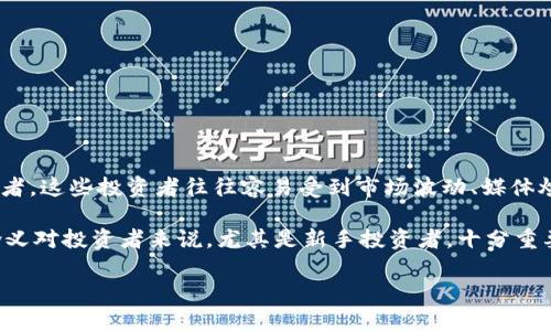 “韭菜”在区块链和加密货币领域是一个比喻性术语，通常用来指代那些缺乏经验、信息不对称的散户投资者。这些投资者往往容易受到市场波动、媒体炒作或市场操纵的影响，随意买卖资产，结果可能会遭受损失。就像韭菜一样，生长得很快，但也容易被割掉。

在这个领域，韭菜通常会因为跟风投资，而错过真正的机会，或者在熊市中遭受重创。因此，了解“韭菜”的含义对投资者来说，尤其是新手投资者，十分重要。这个术语也反映了市场中一些不理智的行为，以及对信息透明度和教育的需求。

如果你想了解更多关于韭菜的定义、背景以及在当今市场中的表现等信息，请告诉我！