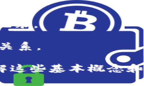 区块链开发的逻辑图通常是一个关于区块链技术结构、工作流程和关键组件的可视化表达。它帮助开发者、项目经理和决策者理解区块链的基本功能以及其如何实现去中心化、数据安全和透明性。

### 逻辑图中的主要组成部分：

1. **区块**：
   - 数据结构，用于存储一组交易记录。
   - 包含时间戳、前一个区块的哈希值、Nonce（解决工作量证明时随机数）等信息。

2. **链**：
   - 区块通过哈希指向形成链，确保数据不可篡改。
   - 链上每个区块都依赖于前一个区块的信息。

3. **节点**：
   - 区块链网络中的参与者，可以是开发者，也可以是终端用户。
   - 节点相互连接，负责传播和验证交易。

4. **共识机制**：
   - 确定节点如何就下一块区块达成一致的方法。
   - 例子：工作量证明（PoW）、权益证明（PoS）等。

5. **智能合约**：
   - 自动执行的合约，基于区块链上的条件触发。
   - 允许在无需中介的情况下执行交易。

6. **交易**：
   - 用户间的交换操作，记录在区块链上，确保透明和不可篡改。

### 常见的区块链开发逻辑图示例：

- **工作流程图**：展示交易的生命周期，从发起、验证，到区块打包、共识达成，再到链上记录。
- **数据流图**：展示节点如何交互，交易如何在网络中传播，数据如何在节点之间流动。
- **架构图**：包含前端界面（如DApp）、后端服务（如区块链节点、IPFS存储）和数据库的关系。

这些逻辑图大致展示了区块链的工作原理，帮助开发者设计、和实现区块链项目。通过理解这些基本概念和结构，开发者能够更好地进行区块链应用的开发，实现去中心化的目标。