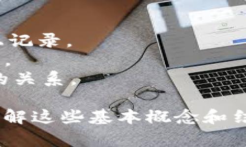 区块链开发的逻辑图通常是一个关于区块链技术结构、工作流程和关键组件的可视化表达。它帮助开发者、项目经理和决策者理解区块链的基本功能以及其如何实现去中心化、数据安全和透明性。

### 逻辑图中的主要组成部分：

1. **区块**：
   - 数据结构，用于存储一组交易记录。
   - 包含时间戳、前一个区块的哈希值、Nonce（解决工作量证明时随机数）等信息。

2. **链**：
   - 区块通过哈希指向形成链，确保数据不可篡改。
   - 链上每个区块都依赖于前一个区块的信息。

3. **节点**：
   - 区块链网络中的参与者，可以是开发者，也可以是终端用户。
   - 节点相互连接，负责传播和验证交易。

4. **共识机制**：
   - 确定节点如何就下一块区块达成一致的方法。
   - 例子：工作量证明（PoW）、权益证明（PoS）等。

5. **智能合约**：
   - 自动执行的合约，基于区块链上的条件触发。
   - 允许在无需中介的情况下执行交易。

6. **交易**：
   - 用户间的交换操作，记录在区块链上，确保透明和不可篡改。

### 常见的区块链开发逻辑图示例：

- **工作流程图**：展示交易的生命周期，从发起、验证，到区块打包、共识达成，再到链上记录。
- **数据流图**：展示节点如何交互，交易如何在网络中传播，数据如何在节点之间流动。
- **架构图**：包含前端界面（如DApp）、后端服务（如区块链节点、IPFS存储）和数据库的关系。

这些逻辑图大致展示了区块链的工作原理，帮助开发者设计、和实现区块链项目。通过理解这些基本概念和结构，开发者能够更好地进行区块链应用的开发，实现去中心化的目标。