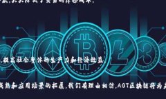 A0T区块链是一种相对较新