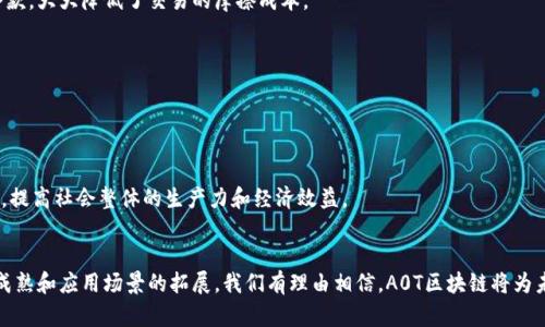 A0T区块链是一种相对较新的区块链技术，旨在提升数据安全性和交易效率。与传统区块链相比，A0T区块链通过采用更为先进的共识算法和数据存储技术，力求在可扩展性和安全性上取得更好的平衡。以下是对A0T区块链的详细介绍和分析：

### A0T区块链的背景和发展
A0T区块链于近年来随着区块链技术的不断演进而产生，尤其是在金融、供应链管理和智能合约等领域展现出巨大的潜力。其设计理念是在保证去中心化的基础上，尽可能提高交易的速度和降低操作的成本。

### A0T区块链的核心特征
1. **高效的共识机制**：与比特币的工作量证明（PoW）及以太坊的权益证明（PoS）机制不同，A0T可能采用了一种新的共识机制，使得网络在交易确认上的速度大幅提升，提高了网络的处理能力。
  
2. **数据安全性**：A0T区块链通过更严格的加密算法和数据冗余备份，增强了数据的不可篡改性和安全性：在发生黑客攻击或数据泄漏时，用户的数据能够得到有效保护。

3. **可扩展性**：为了解决传统区块链的扩展性问题，A0T通过分层架构和侧链技术，使得网络能够承载更多用户和交易。

### A0T区块链的应用场景
#### A0T在金融领域的应用
在金融领域，A0T区块链可以实现快速、安全的跨境支付。通过实时交易确认，用户能够以极低的费用完成国际汇款，极大降低了传统银行的中介成本。

#### A0T在供应链管理中的应用
通过透明的交易记录，A0T区块链能够有效监控商品从生产到销售的每一个环节，保障商品的来源和真实性，这在食品安全和药品监管等方面尤为重要。

#### A0T与智能合约
智能合约作为区块链技术的一个重要应用场景，在A0T上运行可以更快地执行和验证合同条款，大大降低了交易的摩擦成本。

### A0T区块链的挑战及未来展望
尽管A0T区块链具有很多潜力，但也面临一些挑战，包括：
- **监管问题**：随着区块链技术的发展，监管政策尚未完全跟上。
- **用户教育**：对于普通用户来说，如何理解和使用区块链技术仍然需要时间。

未来，A0T区块链将可能与人工智能、大数据等技术融合，为各行业提供更为全面的解决方案，提高社会整体的生产力和经济效益。

### 结语
A0T区块链作为一种新兴的技术，正逐步在各个领域展现出其独特的优势。随着技术的不断成熟和应用场景的拓展，我们有理由相信，A0T区块链将为未来的数字经济带来深刻的变革。