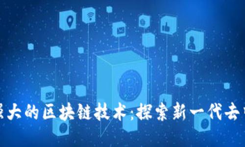 比HFA更强大的区块链技术：探索新一代去中心化平台