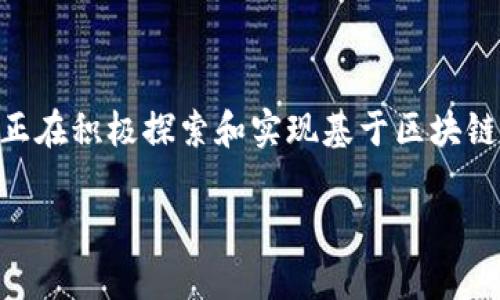 区块链国际支付体系是一种利用区块链技术实现的全球支付网络，它允许用户以数字资产的形式进行跨国汇款和交易。该体系的核心是通过去中心化的 ledger（账本）来记录和确认交易，从而提高交易的安全性、透明度和效率。相比传统的国际支付方式，如SWIFT或银行转账，区块链国际支付体系通常具备以下几个显著优势：

1. **快速交易**：区块链技术可以实时处理交易，降低跨国支付的时间延迟。相对于传统支付方式需要几天的处理时间，区块链支付几乎可以在几分钟内完成。

2. **降低费用**：通过减少中介环节和降低交易成本，区块链可以显著降低国际支付的费用。

3. **高透明度**：区块链的分布式特性使得所有交易都是公开且可追溯的，从而增强了透明性，减少了欺诈的可能性。

4. **安全性**：区块链使用先进的加密技术，确保交易数据的安全，无法轻易篡改或伪造。

5. **可达性**：由于区块链技术不依赖于传统银行网络，许多未被充分服务的地区也可以接入国际支付体系。

随着数字货币的兴起和跨境电商的快速发展，区块链国际支付体系正在逐渐成为全球经济中不可或缺的一部分。许多金融机构、企业以及初创公司正在积极探索和实现基于区块链的支付解决方案，以满足不断增长的全球支付需求。 

总的来说，区块链国际支付体系不仅是技术革新，也是金融体系中一个重大的变革，推动着全球经济的数字化和便利化发展。