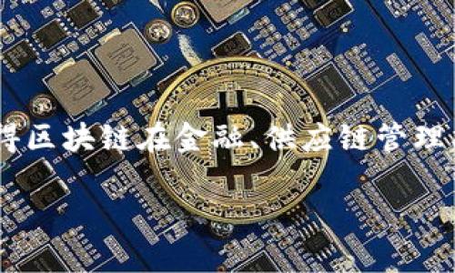 区块链（Blockchain）是一个分布式数据库技术，它以去中心化的方式记录并验证交易。它的核心特性是数据不可篡改性、透明性和安全性，使得区块链在金融、供应链管理、医疗健康等多个领域获得了广泛应用。而