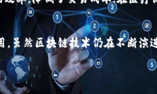 引言
区块链技术，近年来在各个行业中备受瞩目。其背后的理念和运作机制激发了广泛的讨论和研究。但是，尽管有很多人谈论区块链，究竟什么是区块链最本质的特征呢？在这一系列探讨中，我们将一起深入分析区块链的核心特征，以及它如何影响我们的生活和未来。

区块链的定义
首先，让我们了解什么是区块链。区块链是一种去中心化的分布式账本技术，旨在记录和存储数据。它的核心理念在于通过多个节点共同维护数据的完整性和安全性。这种方式消除了对中央权威的依赖，使得每一个参与者都可以在信任环境中进行交易。

去中心化：区块链最本质的特征
在众多区块链特征中，去中心化无疑是最本质的。传统的互联网应用通常依赖于中心化的服务器，而区块链则改变了这种游戏规则。在区块链网络中，数据不是存储在单一的中央服务器上，而是分布在网络中的多个节点。每个节点都有一个完整的账本副本，这意味着即便个别节点损坏或宕机，整个系统也不会受到影响。

去中心化如何提升信任度
去中心化的优势不仅在于数据透明性，还在于其对信任的重新定义。在一个去中心化的网络中，参与者无需依赖中心化的中介服务如银行或支付平台来完成交易。每个人都可以直接与对方进行交易，而区块链通过加密算法和共识机制来确保交易的安全性和不可篡改性。

透明性与可追溯性
除了去中心化，区块链技术还具备高度的透明性。任何人在区块链上进行操作，都会在所有节点上被实时记录，这种透明性有效地减少了欺诈的可能性。以供应链管理为例，企业可以通过区块链技术追踪产品的每一个环节，从原材料采购到最终消费，消费者能够清楚看到每一个制作环节，提升了对产品的信任。

安全性与隐私保护
安全性是区块链技术的另一个关键特征。由于它采用了加密技术，任何存储在区块链上的数据都难以被篡改或删除。比如，对于某个用户的身份验证信息，这些信息将以加密的方式储存，只有具备相应权限的人才能访问。这种结构不仅提高了数据安全性，也保护了用户的隐私，避免了信息泄露的风险。

智能合约：自动执行的契约
智能合约也是区块链技术的一大创新。它允许在满足特定条件下自动执行协议。例如，租赁合约可以设定在租金到期后自动转账，整个过程无需人工干预。这一自动化特性提高了交易的效率，降低了人为错误的风险。

区块链在各行业的应用
去中心化、透明性和安全性等特点使得区块链在金融、医疗、供应链管理等多个行业都有广泛的应用。在金融领域，区块链技术提升了跨国交易的效率，降低了交易成本；在医疗健康管理中，区块链能够帮助医院和患者有效共享健康数据，从而提升医疗服务质量。

总结
从以上分析可以看出，区块链最本质的特征是去中心化。这一特性使得区块链能够在保障透明性和安全性的同时，重塑人们对信任的理解与使用。虽然区块链技术仍在不断演进，但其本质特征始终未变，这也正是其能够在未来继续发展的基石。

区块链最本质的特征：去中心化及其影响