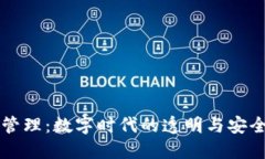 区块链管理：数字时代的