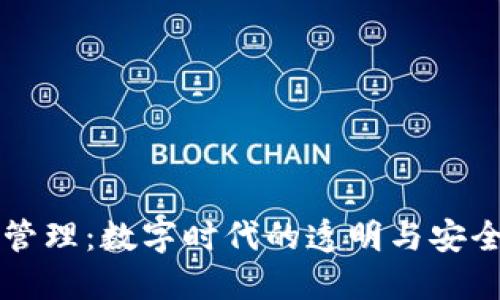 区块链管理：数字时代的透明与安全新场景