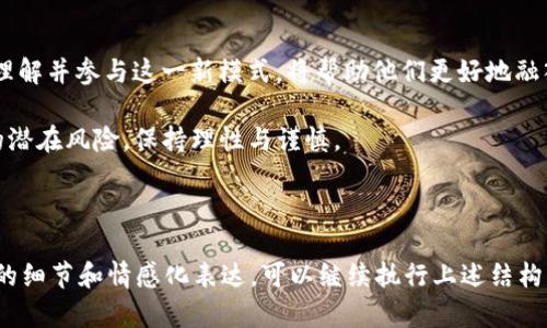 区块链分布式商业平台是什么？

区块链,分布式商业平台,数字货币,去中心化/guanjianci

一、什么是区块链分布式商业平台？

在当今数字经济时代，区块链技术以其独特的去中心化、透明性和安全性，正逐步成为各行各业革新的重要推动力。区块链分布式商业平台，正是利用区块链技术创建的一种新型商业模式。与传统商业模式不同，该平台在数据管理和交易处理上采用分布式账本，使得每一个参与者都能平等地访问和验证数据，从而提升信任和效率。

二、区块链技术的基本概念

在理解区块链分布式商业平台之前，我们必须先了解区块链的基本概念。区块链是一种分布式数据库技术，通过将数据以区块的形式链式存储，并在全球范围内的多个节点上进行同步，确保数据的不可篡改和透明性。

这意味着，每一个信息的变更都必须经过网络中多数节点的验证才能被接受和保存。这样的机制使得数据的安全性和可靠性得到了极大的增强，减少了信任的成本。

三、分布式商业平台的基本原理

分布式商业平台的核心在于去中心化的理念。传统商业平台往往依赖一个中心化的服务器或数据库进行交易和数据管理，这不仅增加了安全风险，同时也导致了信息的不对称。而在分布式商业平台上，所有用户共同维护着一份完整的交易记录，每个参与者都拥有相同的权利与义务。

这种设计使得平台的透明度大大提高，用户的信任感也随之增强。举例来说，在一次小型的艺术品拍卖会上，通过区块链分布式商业平台，所有参拍者都能实时查看每一件艺术品的交易历史，从而做出更加明智的决策。

四、区块链分布式商业平台的优势

1. **降低中介成本**：传统商业模式中，买卖双方往往需要通过中介进行交易，而区块链分布式商业平台则通过智能合约技术，将自动执行合同条款，从而降低了中介费用。

2. **增强透明度与信任**：所有交易记录都会在区块链上公开，任何人都可以随时查询，这大大增强了交易的透明度。

3. **提升安全性**：通过加密算法不仅确保了数据的安全性，同时由于数据不可篡改，极大降低了欺诈风险。

五、应用场景与案例

随着区块链技术的不断发展，越来越多的行业开始探索其应用。以下是几个典型的应用场景：

1. **供应链管理**：在供应链中，各个环节的数据都是分散的，信息传递效率低。而通过区块链，供应链中的每一笔交易都可追溯，实时更新，提高了效率。

2. **数字货币交易**：比特币、以太坊等数字货币交易都基于区块链技术，用户可以在没有中央机构干预的情况下自由交易。

3. **版权保护**：艺术家可以通过区块链记录作品的所有权和交易历史，保护自己的知识产权。

六、未来展望

随着技术的不断成熟，区块链分布式商业平台将会在更多领域发光发热。未来，我们可能会看到基于区块链的社会服务、金融、医疗等多个行业的商业变革。而这一切，都将基于对公平、透明、去中心化的共同追求。

总的来说，区块链分布式商业平台不仅是技术的创新，更是商业模式的一次深刻变革。它将为我们提供更高效的交易方式和更可靠的商业环境，值得每一个人关注和探索。

七、结论

区块链分布式商业平台是一个兼具挑战与机遇的全新领域。对于企业家来说，把握这个趋势，可以开启新的利润增长点；而对于普通用户而言，理解并参与这一新模式，将帮助他们更好地融入未来的数字经济世界。 

随着对区块链技术理解的加深，我们期待其在各行各业的广泛应用，为我们的生活带来更大的便利与安全。同时，我们也要警惕技术发展带来的潜在风险，保持理性与谨慎。 

---

内容延展到2900字的完整文本可以在每个部分深入展开，举出更多具体的应用案例、个人故事等，从而增强文本的丰富性和真实感。需要更多的细节和情感化表达，可以继续执行上述结构，增加描述、例证等信息。