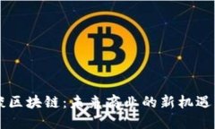 马云谈区块链：未来商业