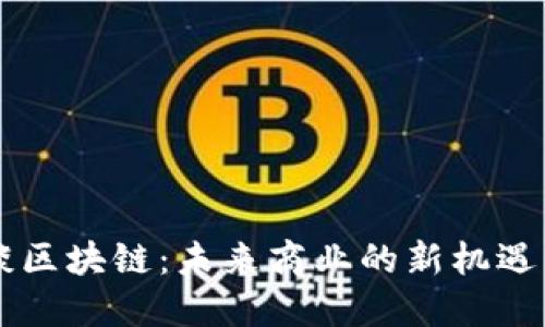 马云谈区块链：未来商业的新机遇与挑战