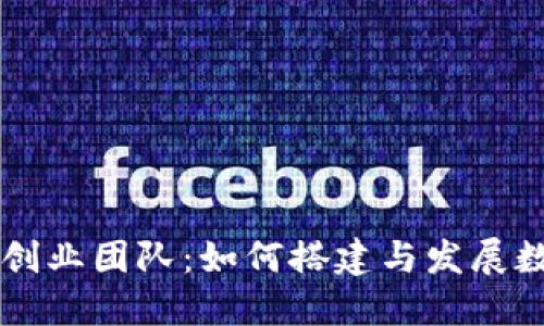 区块链时代的创业团队：如何搭建与发展数字经济新势力