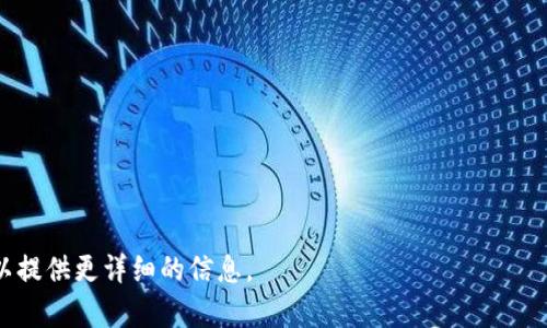 苏宁区块链（Soochow Blockchain）是苏宁易购旗下的一款专注于区块链技术的应用。该应用旨在通过区块链技术提升供应链透明度，促进商品流通，确保商品的真实性和安全性，为用户提供更加可靠的购物体验。以下是关于苏宁区块链的一些关键功能和特点：

1. **商品溯源**：通过区块链技术，用户可以追踪商品从生产到销售的每一个环节，确保商品的来源真实可靠。

2. **智能合约**：利用智能合约技术，交易过程更加安全高效，减少中介环节，降低交易成本。

3. **用户隐私保护**：应用中采用了加密技术，保障用户的个人信息和交易记录的安全。

4. **数字资产管理**：用户可以在应用中进行数字资产的管理和交易，享受新兴的数字经济带来的便利。

如果你对区块链技术有兴趣，或者希望了解更多关于苏宁区块链的具体功能和应用场景，请继续阅读。我可以提供更详细的信息。