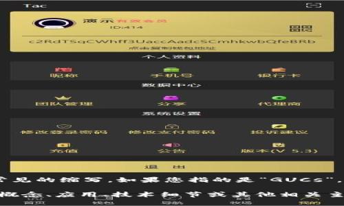 区块链中的“g ucs”并不是一个通常的术语或概念，可能是一个拼写错误，或者是一个不常见的缩写。如果您指的是“GUCs”，可能是指“Gas Usage Contracts”（燃气使用合约）或其他相关概念，但这也不是很常见。

为了给出更准确的信息，请提供更详细的上下文或确认拼写。如果您想了解区块链的基本概念、应用、技术细节或其他相关主题，我可以为您提供详细的信息。